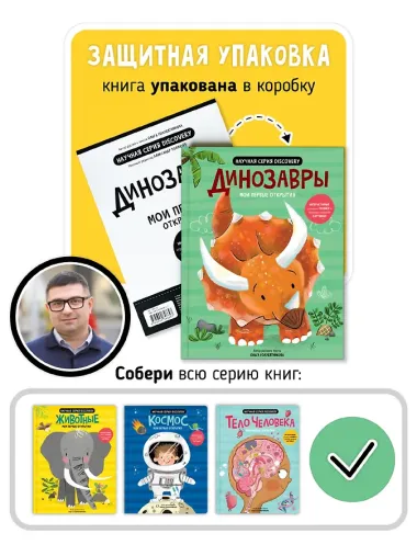 Мои первые открытия «Динозавры»