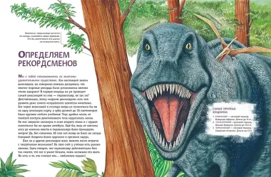 Динозавры. Самая современная энциклопедия о древних ящерах