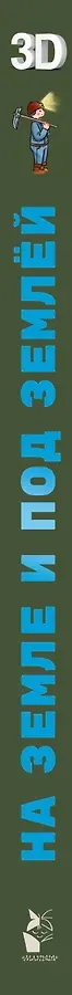На земле и под землёй