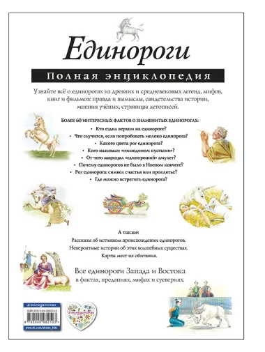 Единороги. Полная энциклопедия