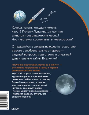 Космос. Научные расчитайки. Наука за 5 минут (Чевостик)