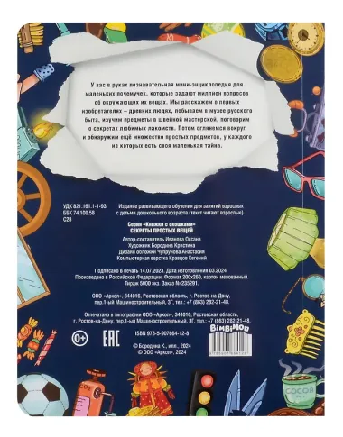 Секреты простых вещей. Моя первая энциклопедия с окошками