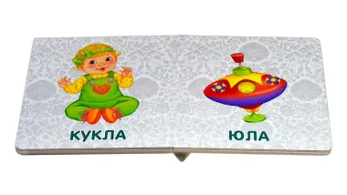 Книжки-картонки. Игрушки