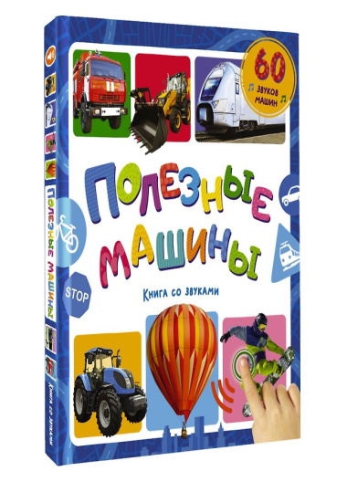 Полезные машины. Книга со звуками