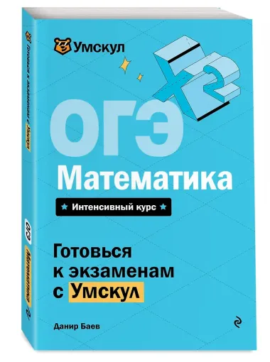 ОГЭ. Математика