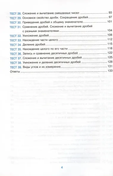 Тесты по математике. 5 класс. К учебнику Н.Я. Виленкина и др. 