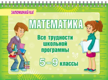 Математика. Все трудности школьной программы. 5-9 классы