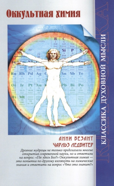 Оккультная химия (3 изд) (мКДМ) Безант