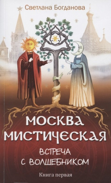 Москва мистическая. Встреча с волшебником. Книга 1