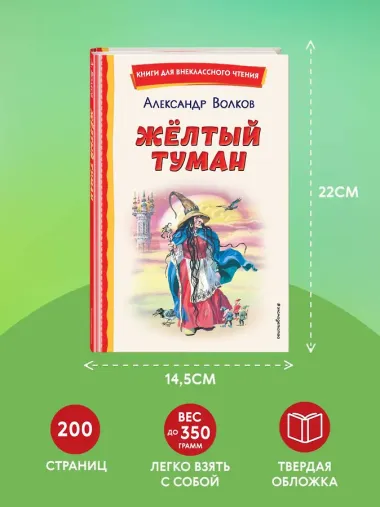 Жёлтый Туман (ил. В. Канивца)