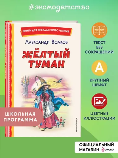 Жёлтый Туман (ил. В. Канивца)