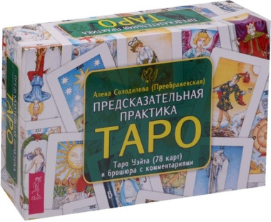 Предсказательная практика Таро (брошюра + 78 карт в подарочной упаковке) (3199)