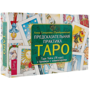Предсказательная практика Таро (брошюра + 78 карт в подарочной упаковке) (3199)