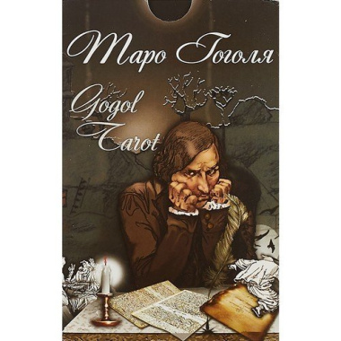Таро Гоголя Gogol Tarot (78 карт + инструкция) (31000) (коробка)