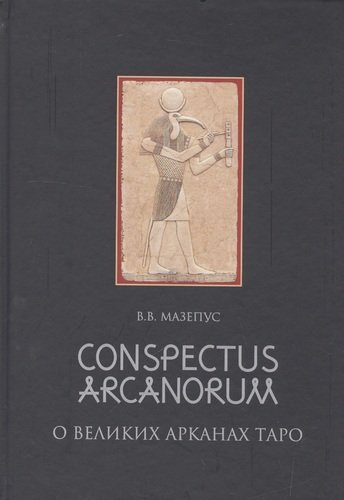 Conspectus arcanorum. О великих арканах таро: лекции, прочитанные в Новосибирске в 1995 году