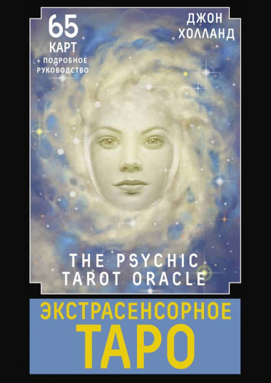Экстрасенсорное Таро / The Psychic Tarot Oracle. 65 карт + подробное руководство