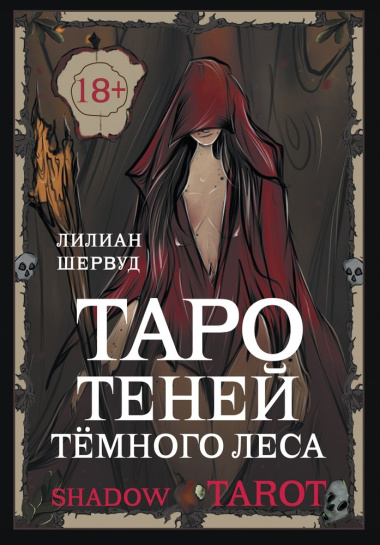 Shadow Tarot. Таро Теней Тёмного Леса (78 карт + руководство по гаданию)