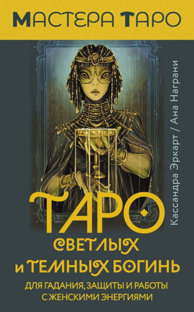 Таро Светлых и Темных богинь. Для гадания, защиты и работы с женскими энергиями (78 карт и инструкция)