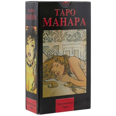 Эротическое Таро Манара. The Erotic Tarot of Manara.78 карт + руководство на русском языке