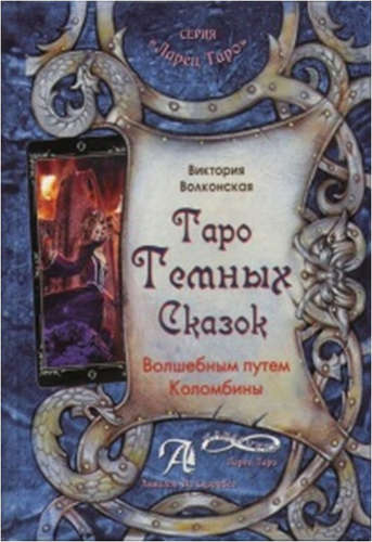 Книга Таро темных сказок. Волшебным путем Коломбины, В.Волконская