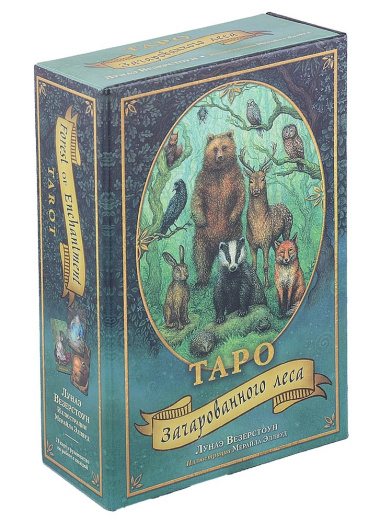 Таро Зачарованного леса (78 карт и руководство по работе с колодой)