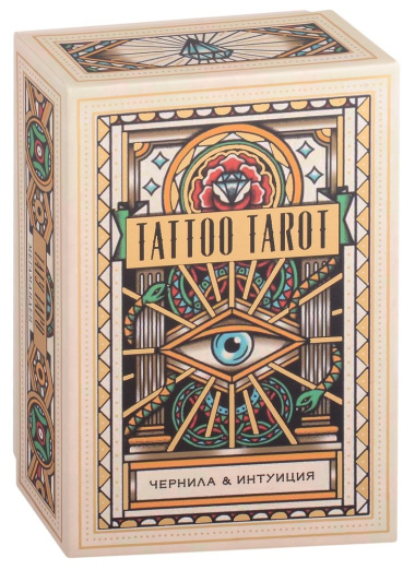 Tattoo Tarot / Тату Таро. Чернила и интуиция (78 карт и руководство)