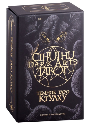 Cthulhu Dark Arts Tarot. Темное Таро Ктулху