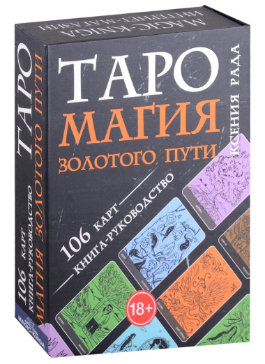 Таро Магия Золотого пути (106 карт + книга-руководство)