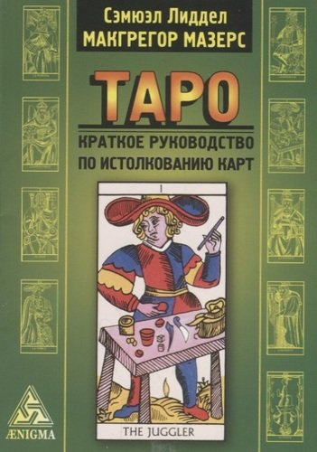 Таро: крат. руководство по истолкованию карт
