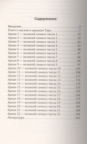 Арканы Таро. Великие символы чисел. 2-е изд.