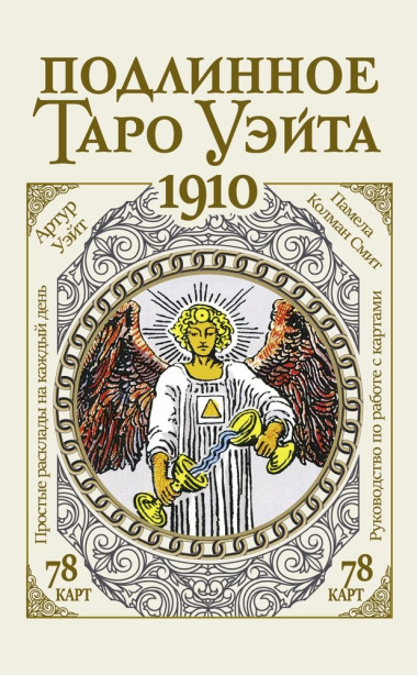 Подлинное таро Уэйта 1910 (78 карт + руководство)