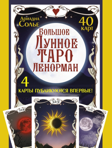 Большое Лунное Таро Ленорман (40 карт)