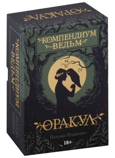 Оракул Компендиум Ведьм (60 карт и книга)