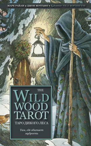 The Wildwood Tarot. Таро Дикого леса