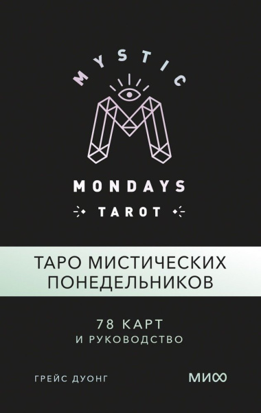 Mystic Mondays Tarot. Таро мистических понедельников. 78 карт и руководство (в подарочном оформлении)