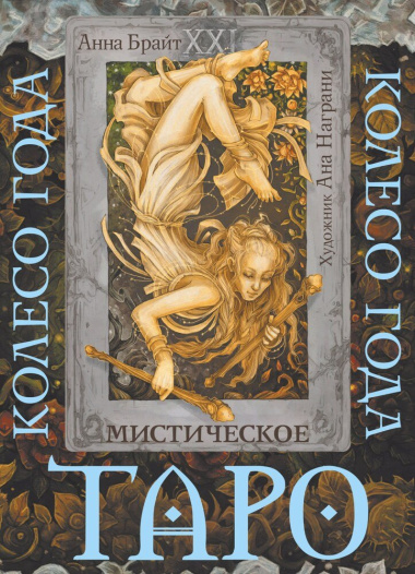 Таро «Мистическое колесо года» (78 карт+инструкция)