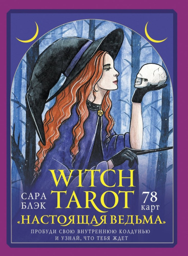 Witch Tarot «Настоящая ведьма». Пробуди свою внутреннюю колдунью и узнай, что тебя ждет (78 карт+руководство)