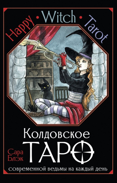 Happy Witch Tarot. Колдовское Таро современной ведьмы на каждый день (78 карт+инструкция)