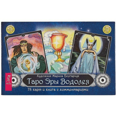 Таро Эры Водолея (брошюра + 78 карт в подарочной упаковке) (3388)