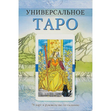 Универсальное Таро / комплект книга+карты