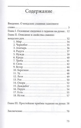 Руны. Древняя славянская гадательная система