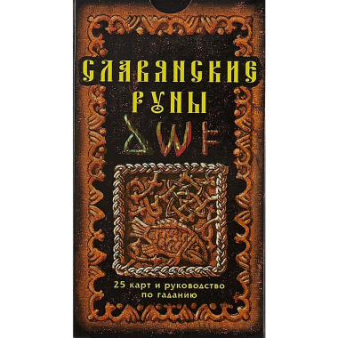Славянские руны: 25 карт и руководство по гаданию, в пачке