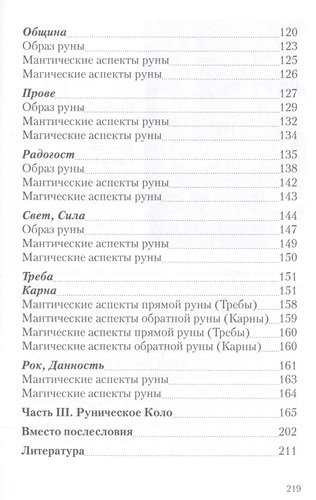 Вендица: возвращение славянских рун. 2-е издание, исправленное
