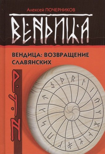 Вендица: возвращение славянских рун. 2-е издание, исправленное