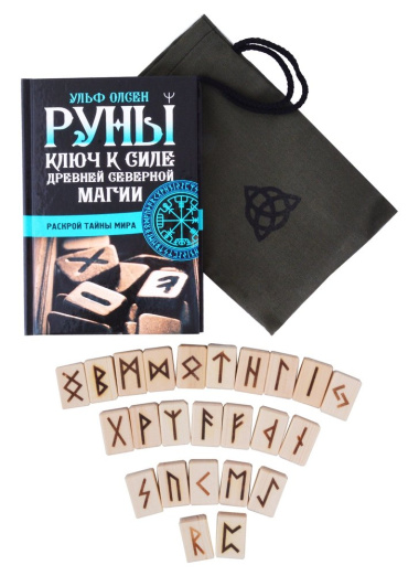 Руны. Тайный код Древней Северной магии. 25 деревянных рун в комплекте + полное руководство