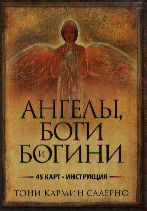 Ангелы, боги и богини: (45 карт + инструкция)