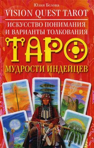 Искусство понимания и варианты толкования Таро мудрости индейцев