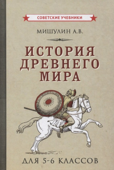 История древнего мира для 5-6 классов