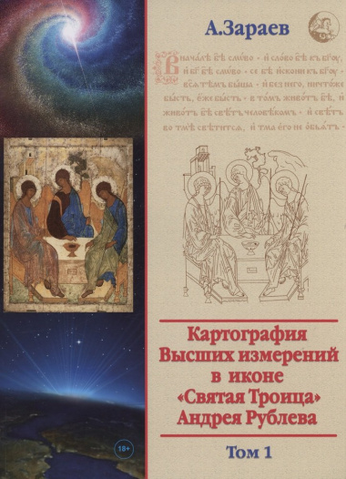 Картография Высших измерений в иконе «святая Троица» Андрея Рублева, том 1