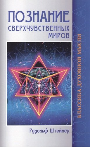 Познание сверхчувственных миров. 3-е изд.